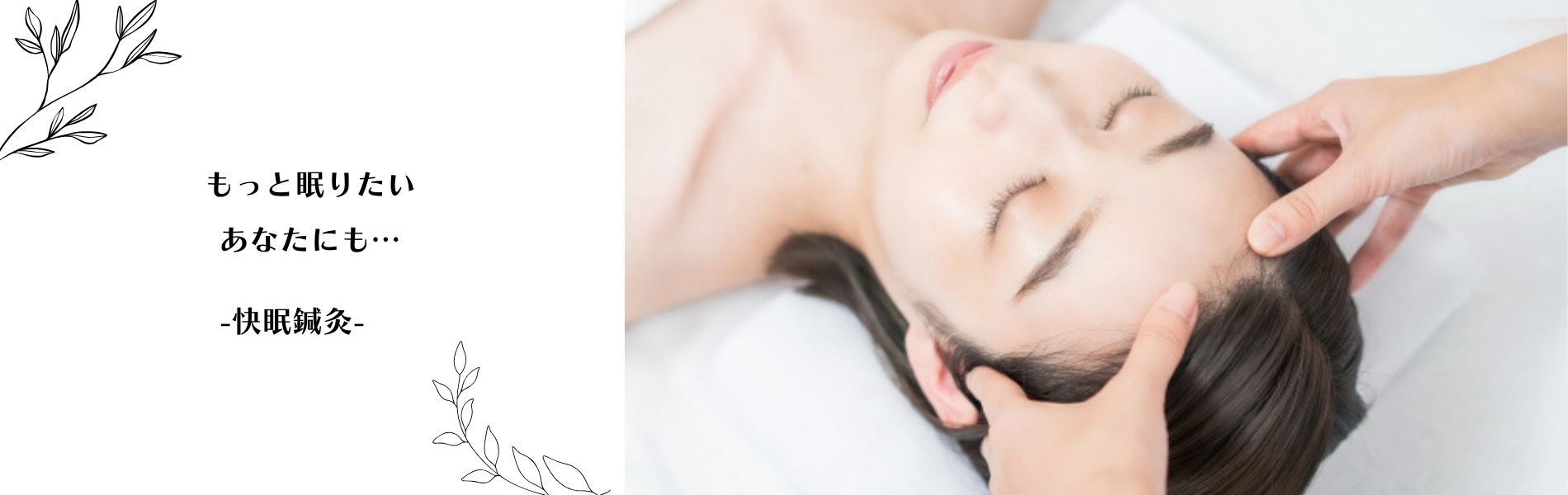 もっと眠りたいあなたに。快眠鍼灸ヘッドケアを。