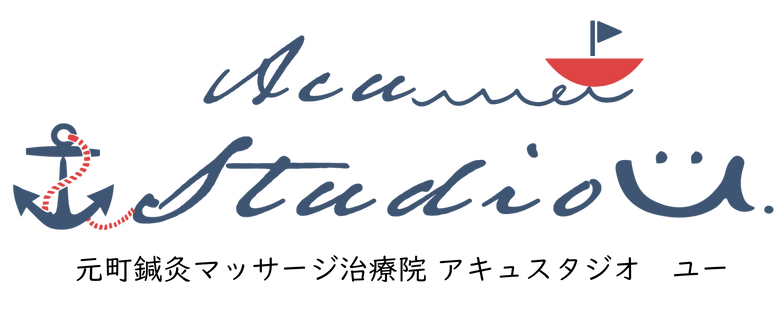 横浜 元町鍼灸マッサージ治療院AcuStudio U.