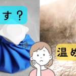 温める？冷やす？