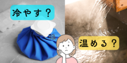 温める？冷やす？