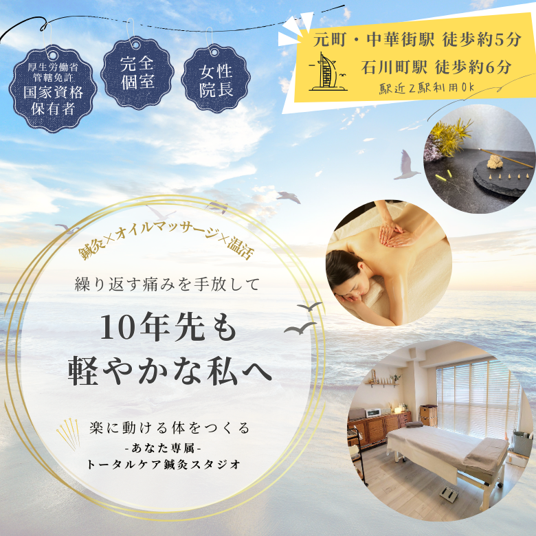 横浜元町鍼灸 AcuStudio U.（アキュスタジオユー）