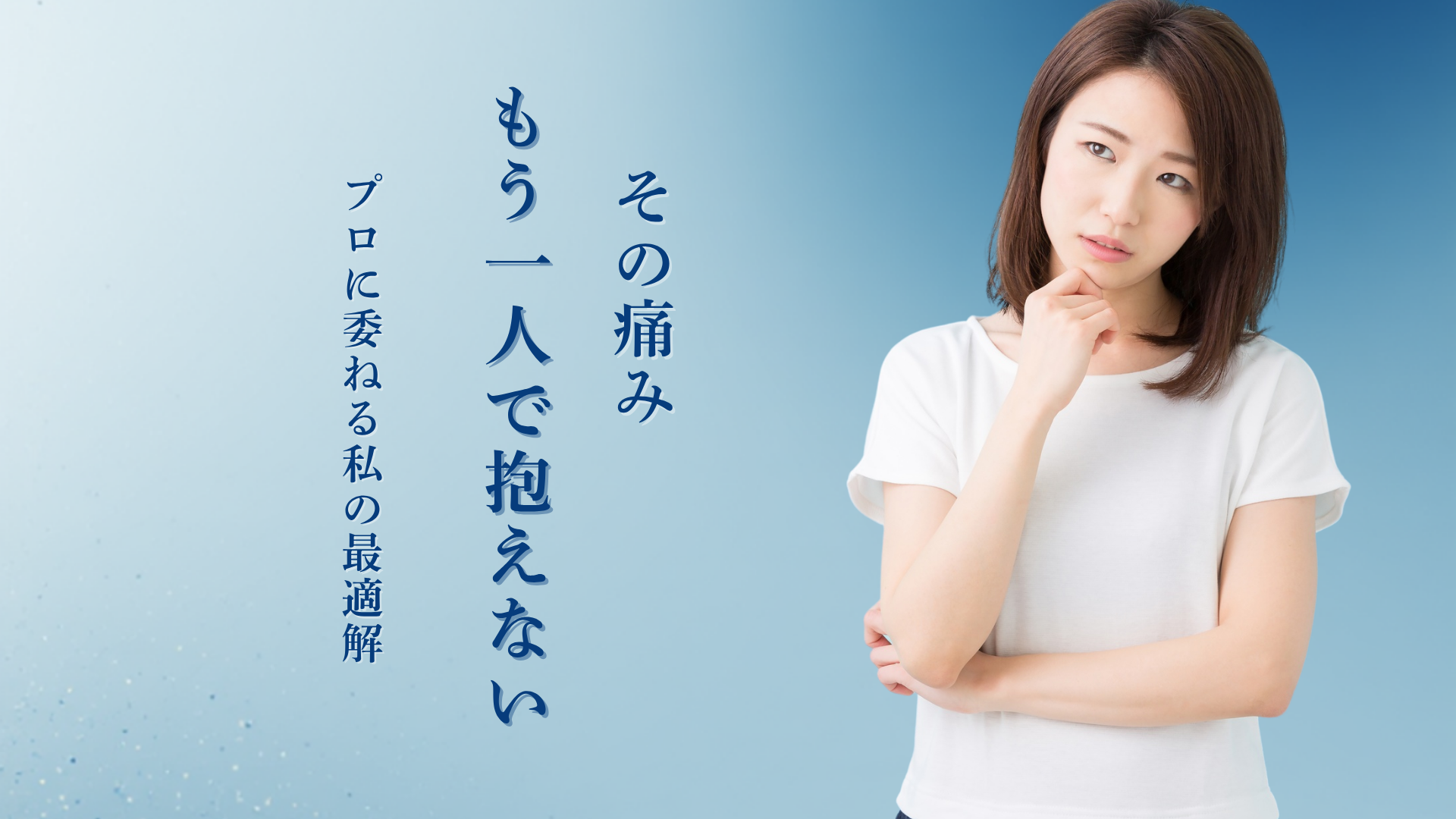 その痛み　もう一人で抱えない。 プロに委ねる私の最適解