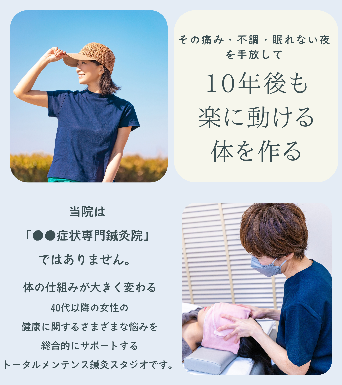 当院は40代の女性の健康に関するさまざまな悩みを総合的にサポートするトータルメンテナンス鍼灸スタジオです
