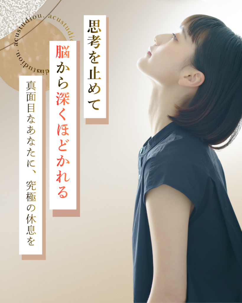 思考を止めて脳から深くほどかれる。真面目なあなたに究極の休息を。