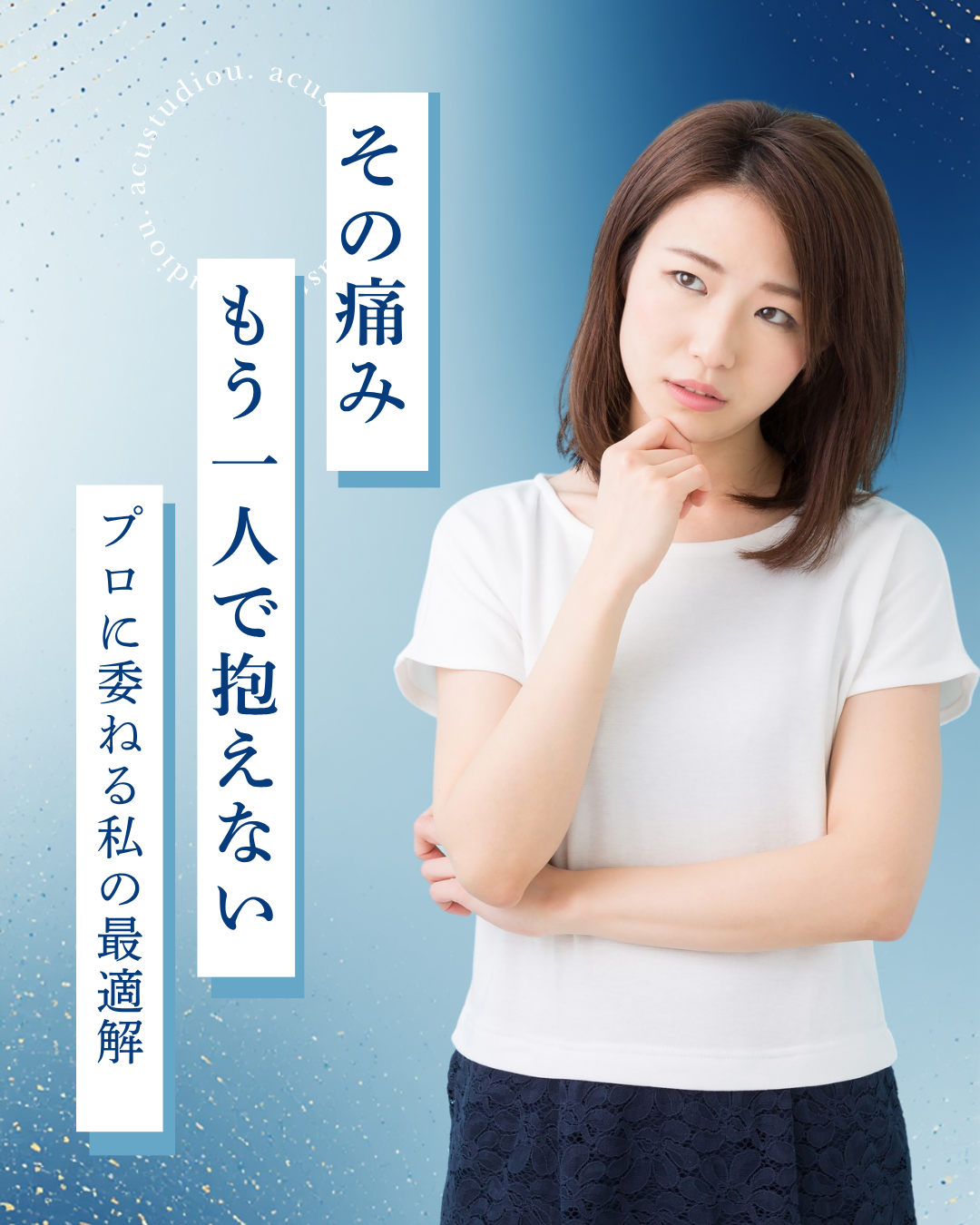 その痛みもう一人で抱えない。プロに委ねる私の最適解
