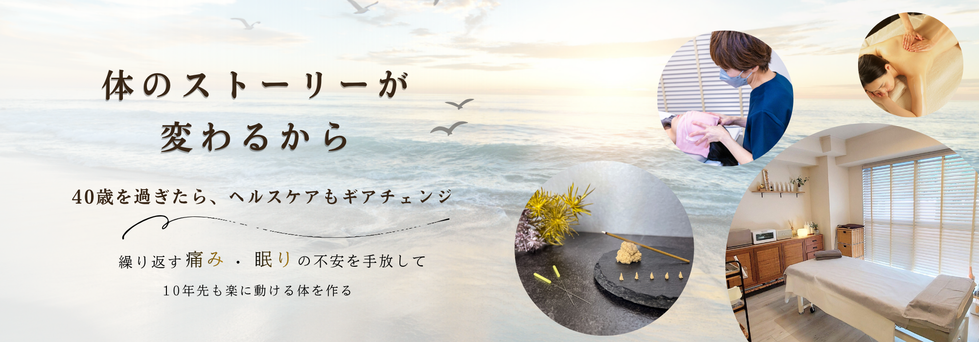 45歳からの女性の体は変わるから。10年先も楽に動ける体を作る横浜元町のトータルケア鍼灸院