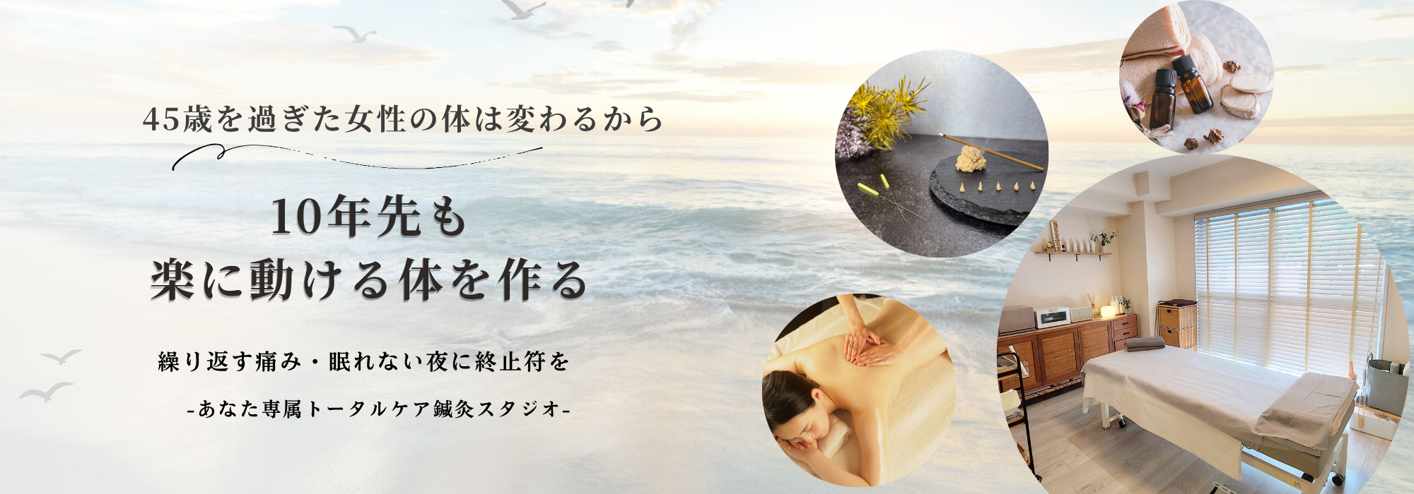 45歳からの女性の体は変わるから。10年先も楽に動ける体を作る横浜元町のトータルケア鍼灸院