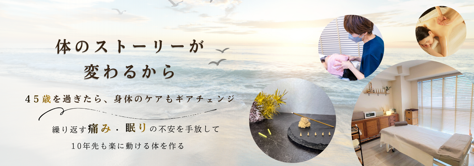 45歳を過ぎたら体が変わるから。繰り返すその痛みや眠りの不安を手放しませんか？10年先も軽やかな私でいられるためのトータルケアをご提案。横浜元町の鍼灸マッサージ治療院AcuStudio U.