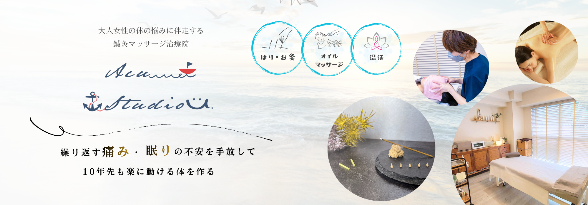 45歳を過ぎたら体が変わるから。繰り返すその痛みや眠りの不安を手放しませんか?10年先も軽やかな私でいられるためのトータルケアをご提案。横浜元町の鍼灸マッサージ治療院AcuStudio U.