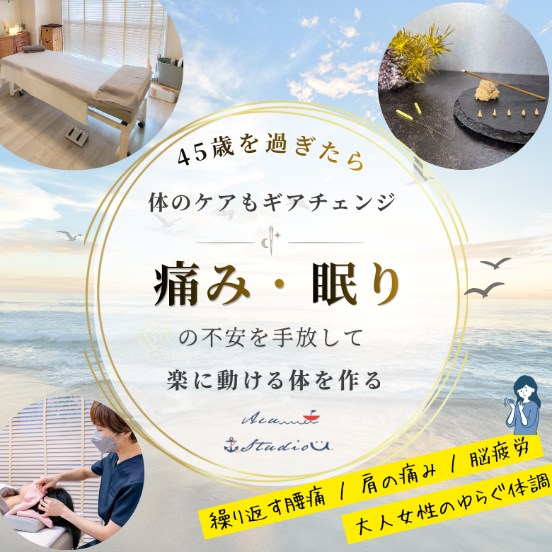 横浜元町鍼灸院AcuStudio U.（アキュスタジオユー）