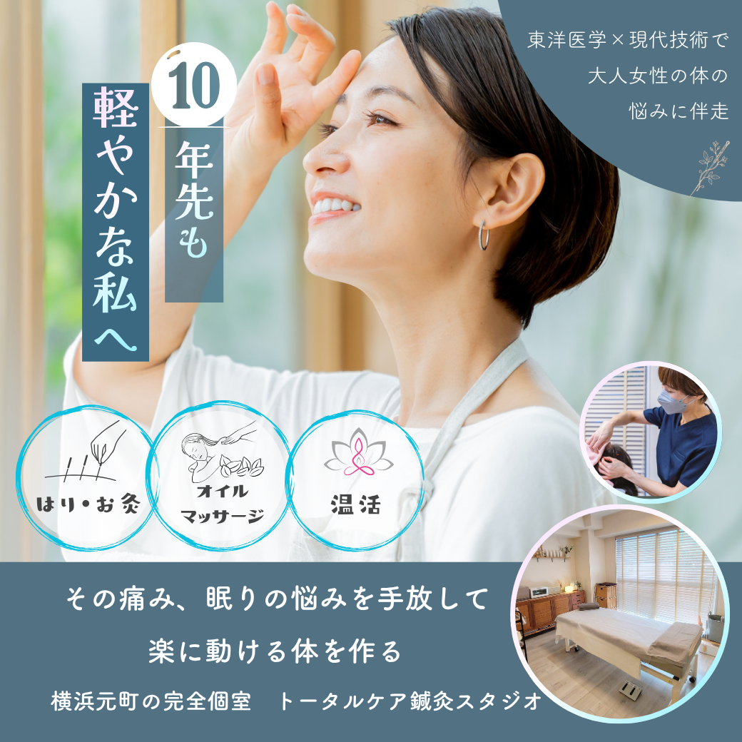 横浜元町鍼灸院AcuStudio U.（アキュスタジオユー）