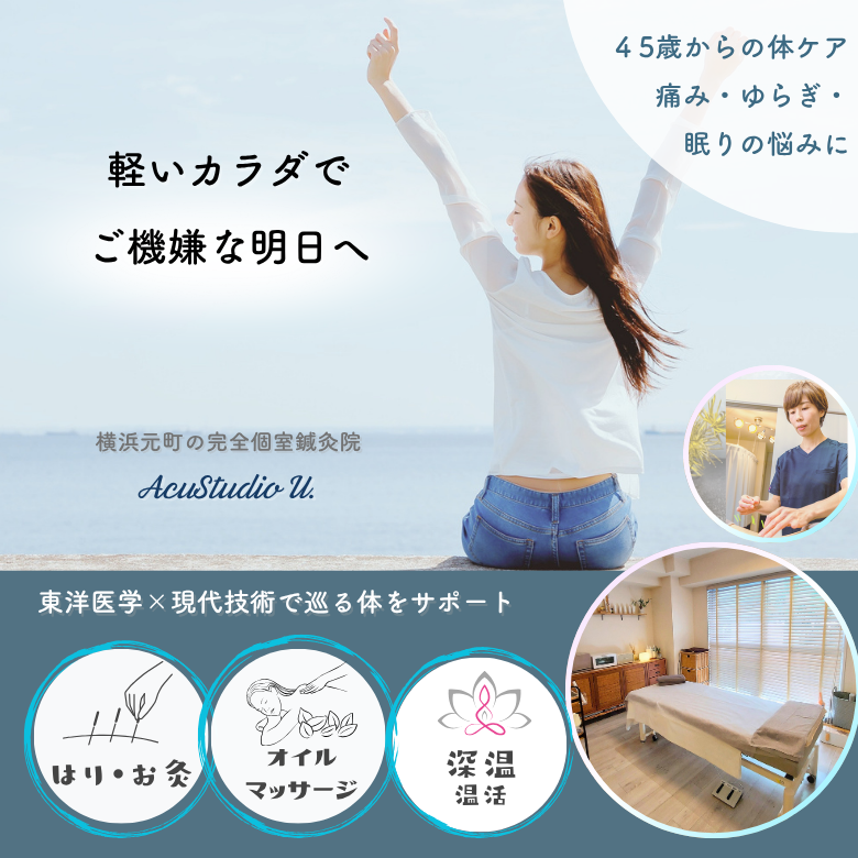 横浜元町鍼灸院AcuStudio U.（アキュスタジオユー）