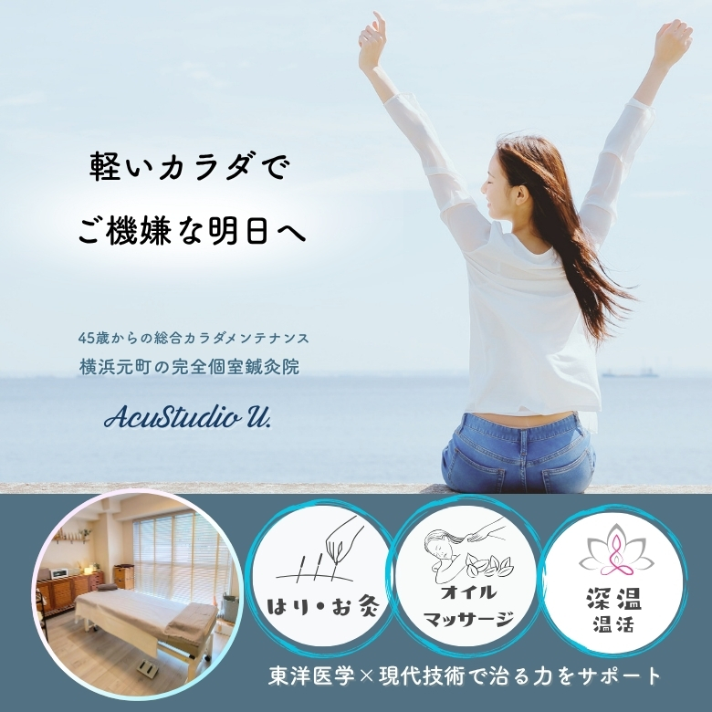 横浜元町鍼灸院AcuStudio U.（アキュスタジオユー）