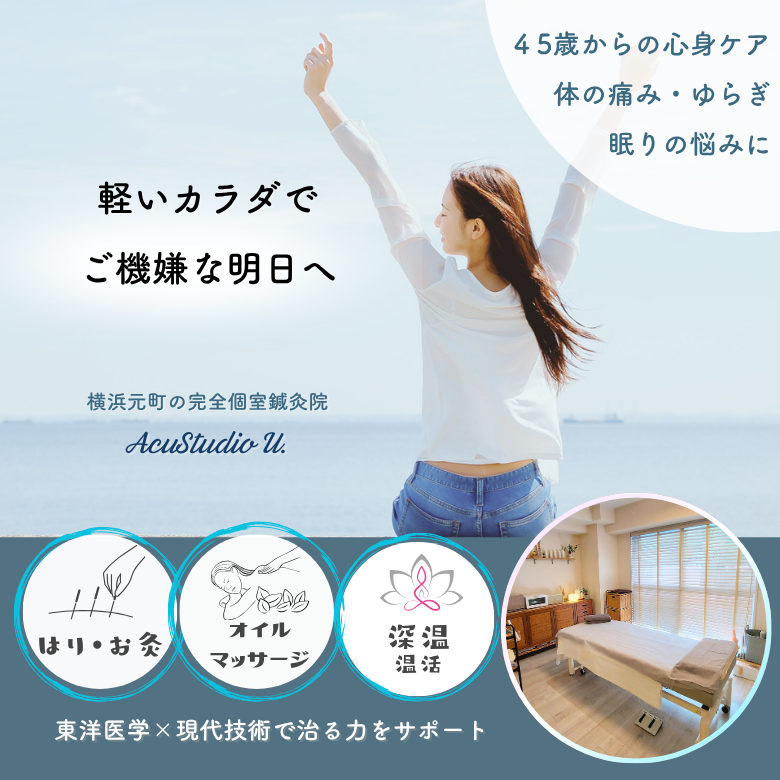 横浜元町鍼灸院AcuStudio U.（アキュスタジオユー）