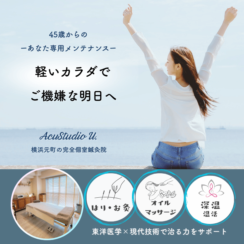 横浜元町鍼灸院AcuStudio U.（アキュスタジオユー）